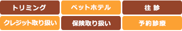 トリミング ペットホテル シニアケア クレジット取り扱い 保険取り扱い 予約診療 